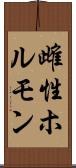 雌性ホルモン Scroll