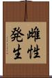 雌性発生 Scroll