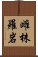 雌株羅岩 Scroll