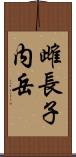 雌長子内岳 Scroll