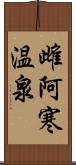 雌阿寒温泉 Scroll