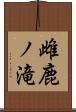雌鹿ノ滝 Scroll