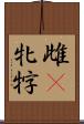雌(P) Scroll