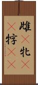 雌(P) Scroll