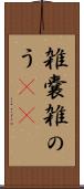 雑嚢 Scroll