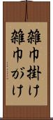 雑巾掛け Scroll