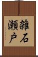雑石瀬戸 Scroll