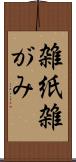 雑紙 Scroll