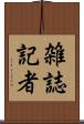 雑誌記者 Scroll