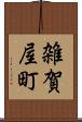 雑賀屋町 Scroll
