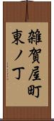 雑賀屋町東ノ丁 Scroll