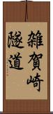 雑賀崎隧道 Scroll