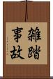 雑踏事故 Scroll
