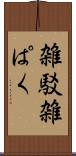 雑駁 Scroll