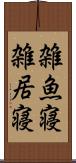 雑魚寝 Scroll