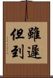雖遲但到 Scroll