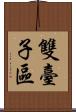 雙臺子區 Scroll