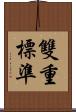 雙重標準 Scroll