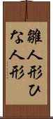 雛人形 Scroll