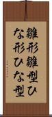 雛形 Scroll