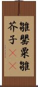雛罌粟 Scroll
