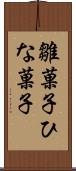 雛菓子 Scroll