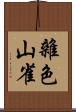 雜色山雀 Scroll
