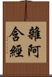 雜阿含經 Scroll