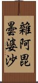 雜阿毘曇婆沙 Scroll