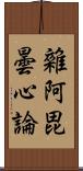 雜阿毘曇心論 Scroll