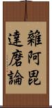 雜阿毘達磨論 Scroll