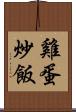 雞蛋炒飯 Scroll