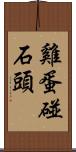 雞蛋碰石頭 Scroll