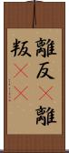 離反(P) Scroll