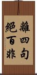 離四句絕百非 Scroll