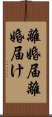 離婚届 Scroll