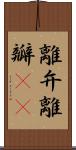 離弁 Scroll