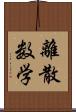 離散数学 Scroll