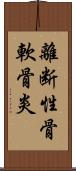 離断性骨軟骨炎 Scroll