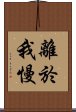 離於我慢 Scroll