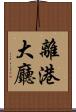 離港大廳 Scroll