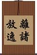 離諸放逸 Scroll