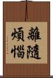 離隨煩惱 Scroll