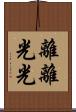 離離光光 Scroll