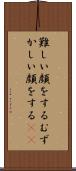 難しい顔をする Scroll