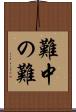 難中の難 Scroll