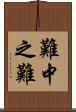 難中之難 Scroll