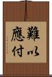 難以應付 Scroll