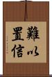 難以置信 Scroll