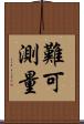難可測量 Scroll